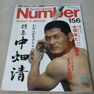 Number　ナンバー　No.156　1986年10/5　中畑清