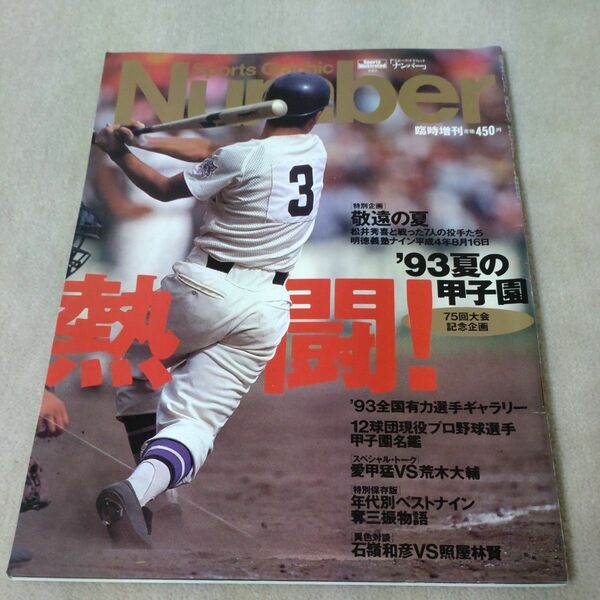 Number　 ナンバー　臨時増刊　'93夏の甲子園　高校野球　1993年