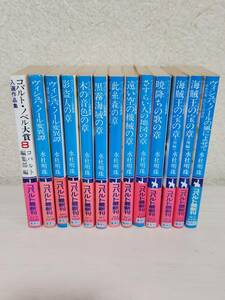 水杜 明珠 コバルト文庫 ヴィシュバ・ノール変異譚シリーズ 12冊 /コバルト・ノベル大賞入選作品集8 わかつきめぐみ 集英社 