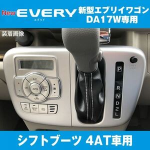 エブリイ ワゴン DA17W（H27/2-） シフトブーツ 4AT車 専用 【ブラックレザー×ホワイトステッチ】