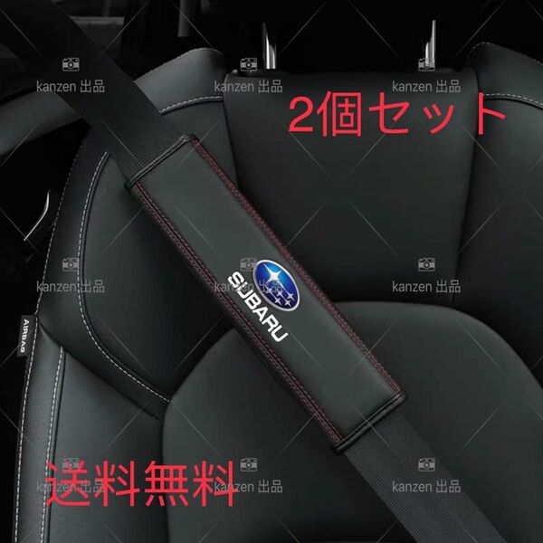 新品　スバルSUBARU用　シートベルトカバー　　本革　高級　高品質　２個セット