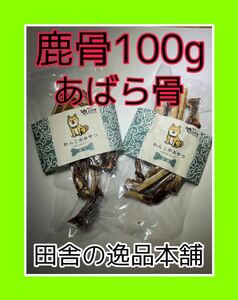 ★ワンちゃんのストレス発散に★鹿の骨 犬用 ガム 100g以上 小型犬〜中型犬用