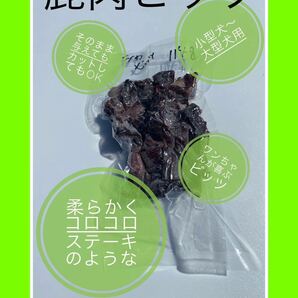 ★犬のおやつ！鹿肉 ビッツ120g★犬用鹿肉 無添加 ちょっと柔らかいジャーキーの画像2