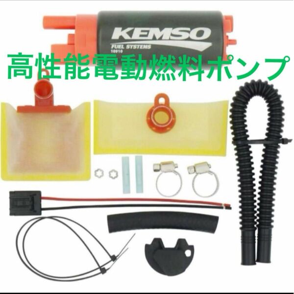 KEMSO 340LPH 高性能電動燃料ポンプ Walbro 255LPH GSS342交換用 未開封