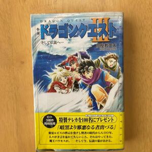 小説ドラゴンクエストⅢ　そして伝説へ… （ドラゴンクエストノベルズ） 堀井雄二／原作　高屋敷英夫／著