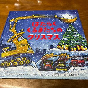 はたらくくるまたちのクリスマス　シェリーダスキーリンカー　 絵本　カバー無し