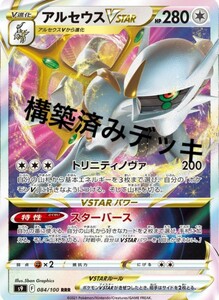 CL福岡　ベスト8　アルセウスギラティナ　構築済みデッキ ポケモンカード