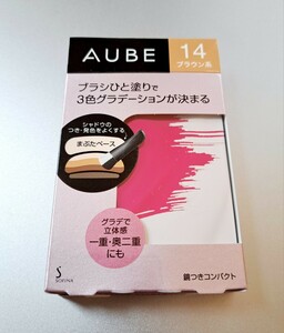 新品 花王 ソフィーナ オーブ ブラシひと塗りシャドウ AUBE 秒速時短メイク ひと塗りシャドウN 14 ブラウン系 アイシャドウ　アイシャドー