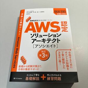 AWS認定資格試験テキスト AWS認定ソリューションアーキテクト アソシエイト 改訂第3版／SBクリエイティブ