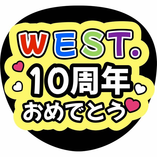 WEST. うちわ文字　ファンサうちわ