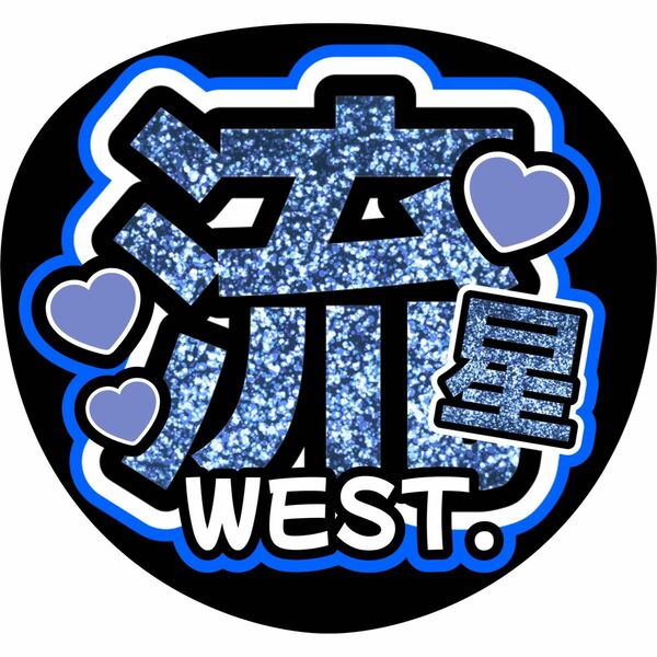 WEST. 藤井流星　うちわ文字　ファンサうちわ