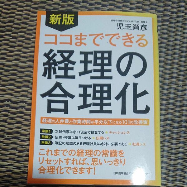 ココまでできる経理の合理化　経理の人件費と作業時間が半分以下になる１０１の改善策 （新版） 児玉尚彦／著