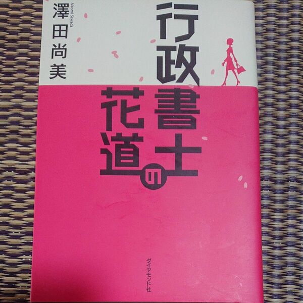 行政書士の花道 沢田尚美／著