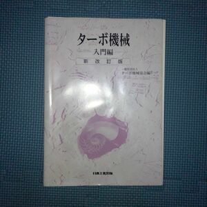 ターボ機械　入門編 （新改訂版） ターボ機械協会／編