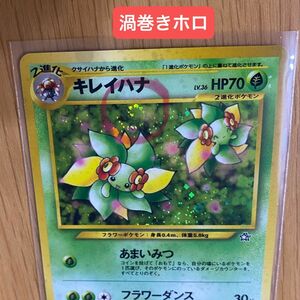 【ポケモンカード】 キレイハナ【レア】キラカード ポケカ 旧裏 旧裏面 キラ【渦巻きホロ】