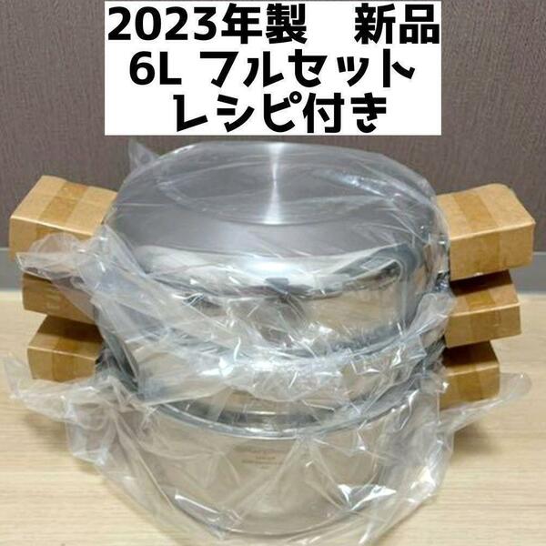 2023年製 6L鍋フルセット アムウェイ 新品 IH対応