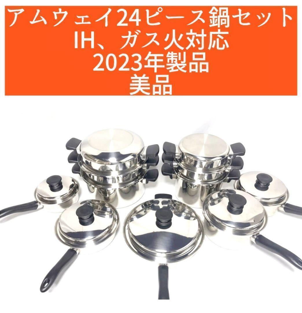 2024年最新】Yahoo!オークション -アムウェイ 鍋 24の中古品・新品・未 