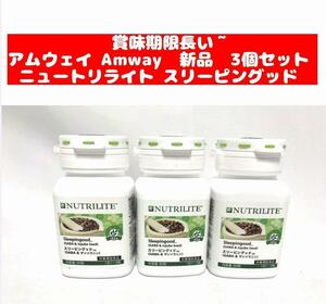 Amway アムウェイ ニュートリライト スリーピングッド 3個セット