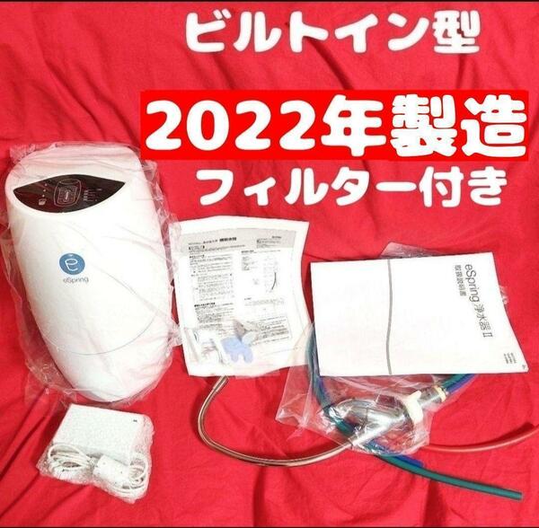 アムウェイ　Amway　ビルトイン型 eSpring 2 2022年製 浄水器