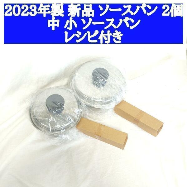 セット 2023年製 アムウェイ 新品 中ソースパン 小ソースパン 蓋付き