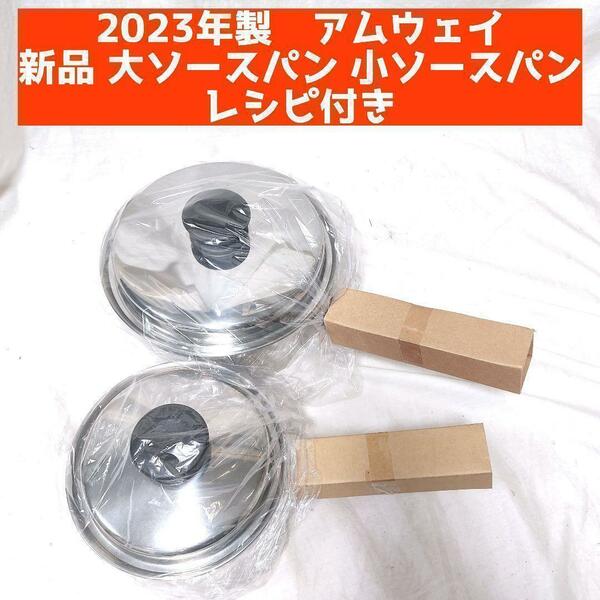 新品 2023年製 アムウェイ 鍋 大ソースパン 小ソースパン IH対応