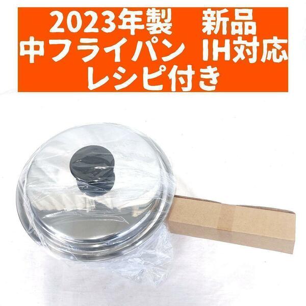 2023年製 アムウェイ Amway 新品未使用 中フライパン 蓋付き