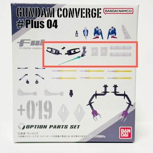 GUNDAM CONVERGE (ガンダム コンバージ ) #Plus 04 / +019 オプションパーツ ガンダムGP02A用単品