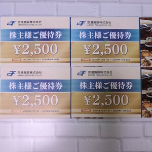 空港施設　株主優待券 　2500円×4枚