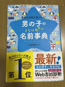 赤ちゃん名前付け本　男の子のハッピー名前辞典