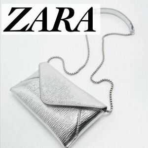 ZARA 新品未使用　ウォレットバッグ チェーン ポシェット　クラッチバッグ　シルバー　おしゃれ　可愛い