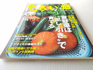 やさい畑 2022年6月 夏野菜は足し・引きで育てる 究極の手入れ術