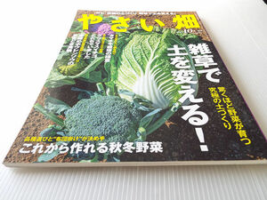 やさい畑 2021年10月号 雑草で土を変える！ 驚くほど野菜が育つ究極の土づくり