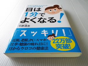 送料無料 目は1分でよくなる！ ～あなたの目がよみがえる７つの視力回復法