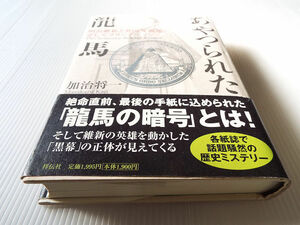 あやつられた龍馬 明治維新と英国諜報部、そしてフリーメーソン 美本 加治将一著 坂本龍馬