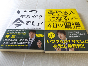 いつやるか？今でしょ！今すぐできる 45の自分改造術！+今やる人になる40の習慣 2冊セット 美本 林修著