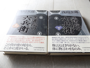 黒書院の六兵衛 上下2巻セット 浅田次郎著 定価3,000円
