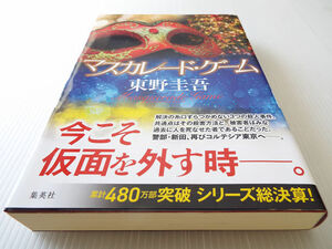 送料無料 マスカレード・ゲーム　初版 美本 東野圭吾著