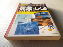 図解入門 最新 気象学のキホンがよーくわかる本 + 面白いほどよくわかる 気象のしくみ 2冊セット 美本_画像3