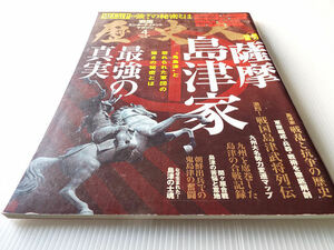 歴史人 NO.88 薩摩 島津家 最強の真実 ～鬼島津と恐れられた軍団の最強の秘密