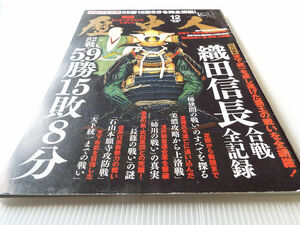 歴史人 NO.60 織田信長合戦全記録 82戦59勝15敗8分 桶狭間の戦い/姉川の戦いの真実/石山本願寺攻防戦