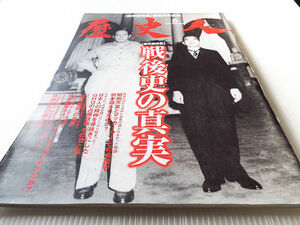 歴史人 NO.44 戦後史の真実 ～東京裁判の真実/日本国憲法はどのようにして作られたのか？