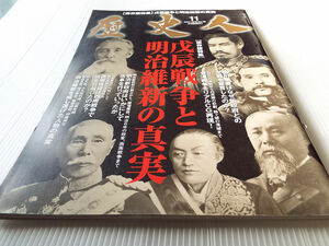 歴史人 NO.38 戊辰戦争と明治維新の真実 会津戦争をリアルCG再現/西郷隆盛 西南戦争