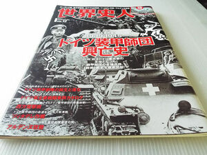 歴史人増刊 世界史人 vol.12 ドイツ装甲師団 興亡史 1939-1945