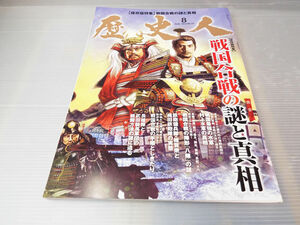 歴史人 No.47 戦国合戦の謎と真相 村上水軍の真相/織田鉄砲隊の実態