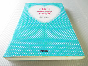 １秒で彼の心理がわかる本 藤沢あゆみ