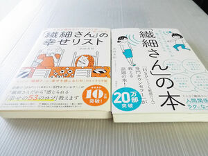 送料無料 「繊細さん」の本　～「気がつきすぎて疲れる」が驚くほどなくなる + 繊細さんの幸せリスト 2冊セット 美本