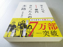 宝くじで1億円当たった人の末路 + リストラされて全財産4419円だった僕がスゴ運。宝くじで6億円当てたスゴい方法 2冊_画像5