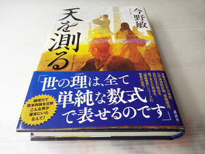 天を測る 今野敏著　～咸臨丸の太平洋横断、小野友五郎　勝海舟 美本