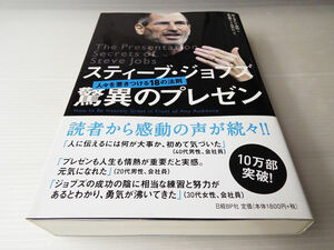 送料無料 スティーブ・ジョッブス 驚異のプレゼン ～人を惹きつける18の法則 美本