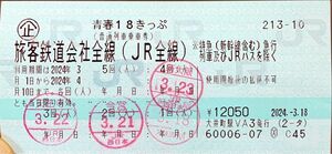 【青春18きっぷ一回分】 鉄道 青春18きっぷ 18きっぷ 青春 青春18切符 JR 1回分